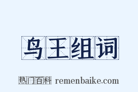 鸟王组词是什么意思的图片
